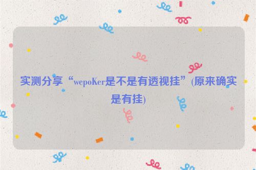 实测分享“wepoKer是不是有透视挂”(原来确实是有挂)