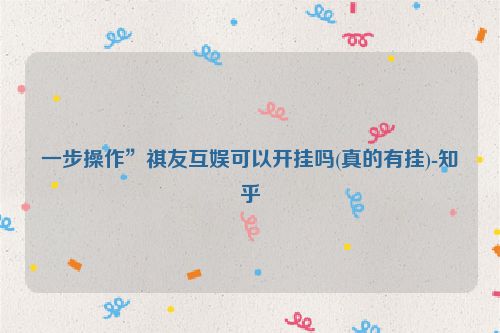 一步操作”祺友互娱可以开挂吗(真的有挂)-知乎