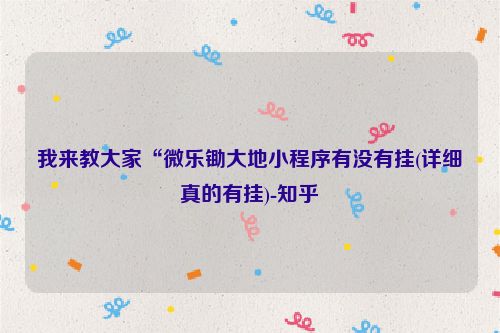 我来教大家“微乐锄大地小程序有没有挂(详细真的有挂)-知乎