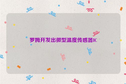 罗姆开发出微型温度传感器IC