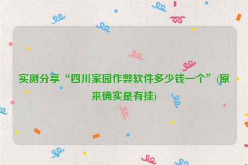 实测分享“四川家园作弊软件多少钱一个”(原来确实是有挂)