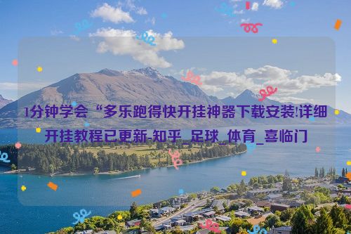 1分钟学会“多乐跑得快开挂神器下载安装!详细开挂教程已更新-知乎_足球_体育_喜临门