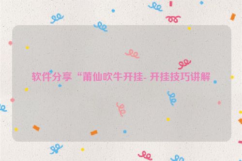 软件分享“莆仙吹牛开挂- 开挂技巧讲解