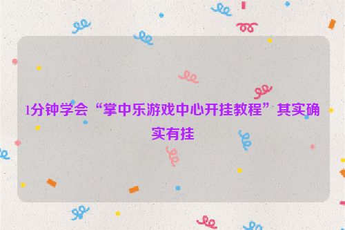 1分钟学会“掌中乐游戏中心开挂教程”其实确实有挂