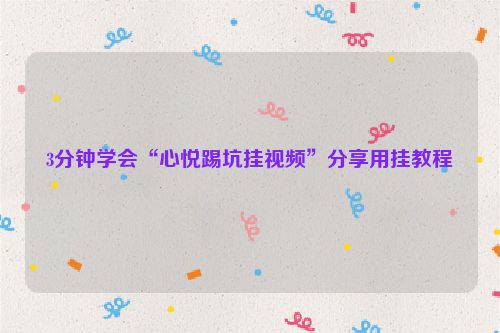 3分钟学会“心悦踢坑挂视频”分享用挂教程