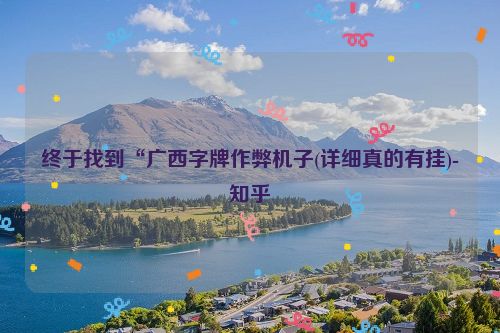 终于找到“广西字牌作弊机子(详细真的有挂)-知乎