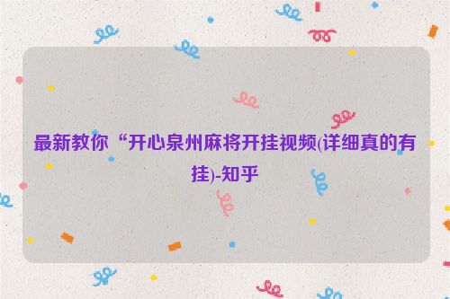 最新教你“开心泉州麻将开挂视频(详细真的有挂)-知乎