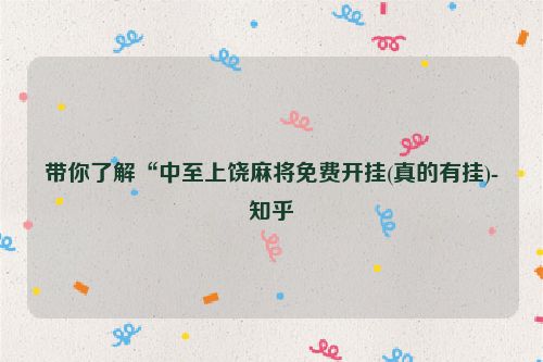 带你了解“中至上饶麻将免费开挂(真的有挂)-知乎