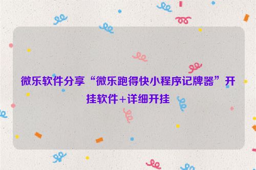 微乐软件分享“微乐跑得快小程序记牌器”开挂软件+详细开挂