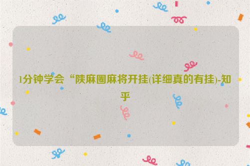 1分钟学会“陕麻圈麻将开挂(详细真的有挂)-知乎