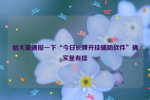 给大家通报一下“今日长牌开挂辅助软件”确实是有挂