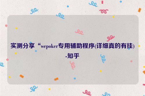 实测分享“wepoker专用辅助程序(详细真的有挂)-知乎