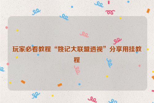 玩家必看教程“姚记大联盟透视”分享用挂教程