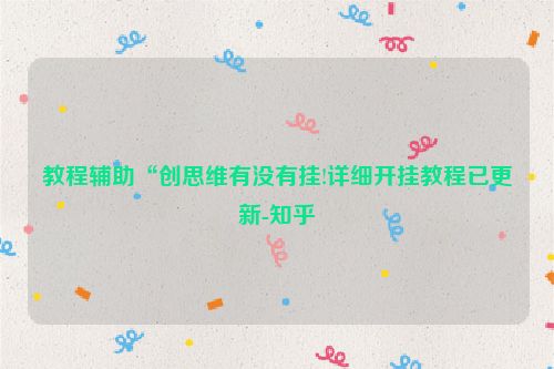 教程辅助“创思维有没有挂!详细开挂教程已更新-知乎