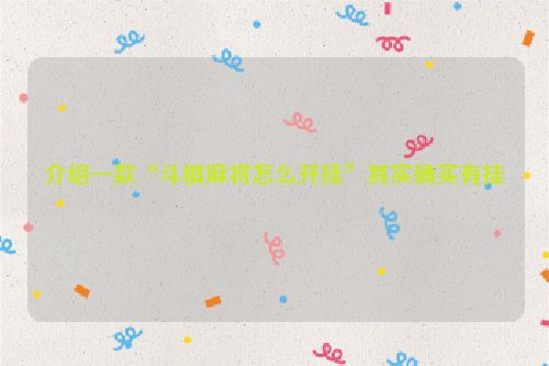 介绍一款“斗棋麻将怎么开挂”其实确实有挂