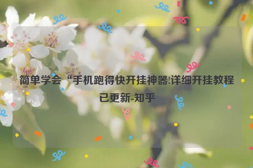 简单学会“手机跑得快开挂神器!详细开挂教程已更新-知乎