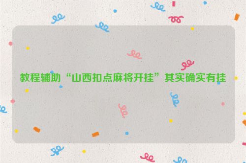 教程辅助“山西扣点麻将开挂”其实确实有挂