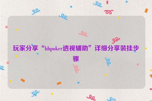 玩家分享“hhpoker透视辅助”详细分享装挂步骤