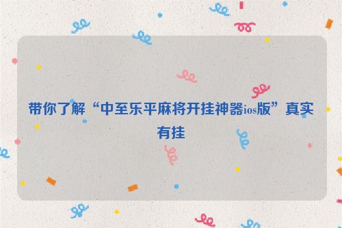 带你了解“中至乐平麻将开挂神器ios版”真实有挂