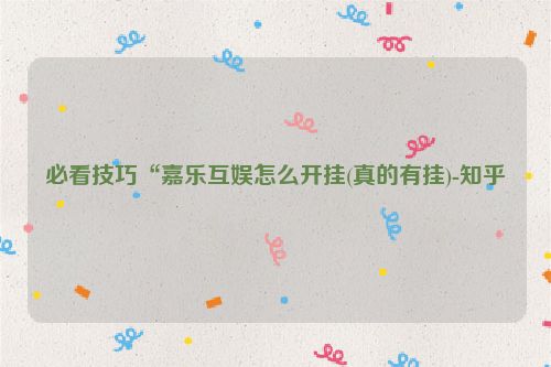必看技巧“嘉乐互娱怎么开挂(真的有挂)-知乎