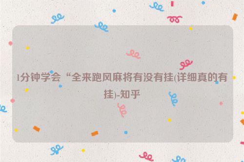 1分钟学会“全来跑风麻将有没有挂(详细真的有挂)-知乎