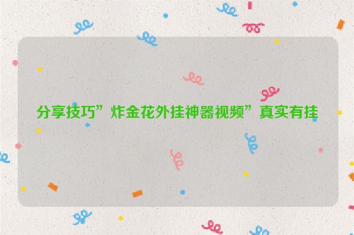 分享技巧”炸金花外挂神器视频”真实有挂
