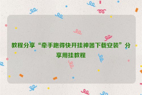教程分享“牵手跑得快开挂神器下载安装”分享用挂教程