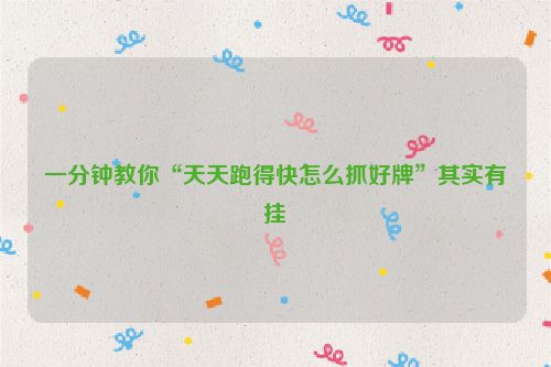 一分钟教你“天天跑得快怎么抓好牌”其实有挂