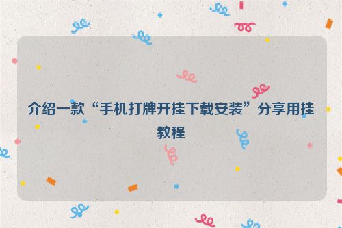 介绍一款“手机打牌开挂下载安装”分享用挂教程