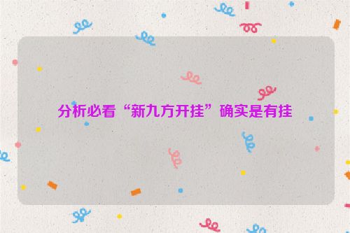 分析必看“新九方开挂”确实是有挂