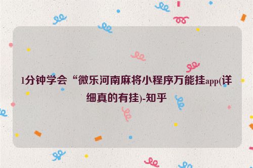 1分钟学会“微乐河南麻将小程序万能挂app(详细真的有挂)-知乎