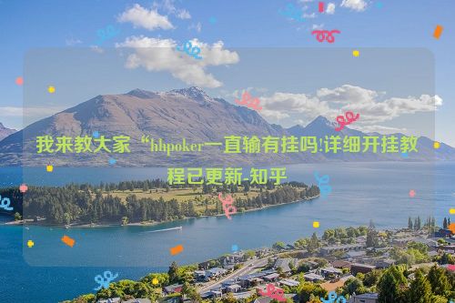 我来教大家“hhpoker一直输有挂吗!详细开挂教程已更新-知乎