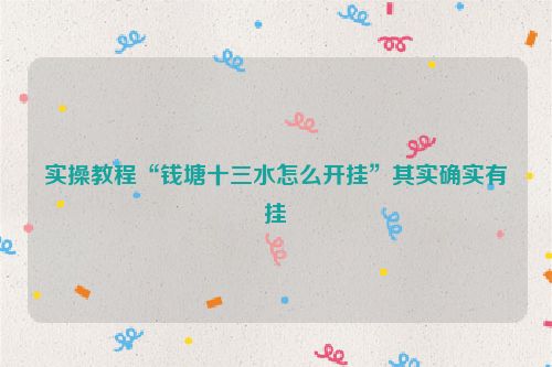实操教程“钱塘十三水怎么开挂”其实确实有挂