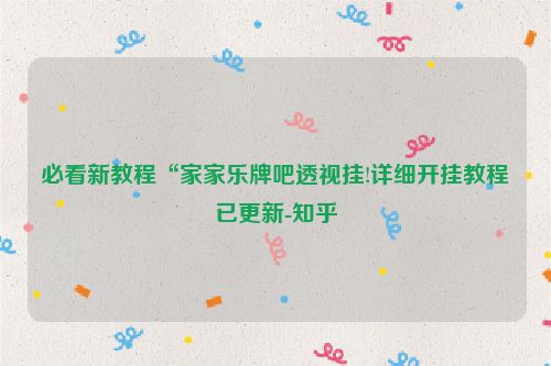 必看新教程“家家乐牌吧透视挂!详细开挂教程已更新-知乎