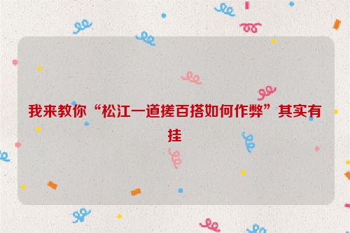 我来教你“松江一道搓百搭如何作弊”其实有挂