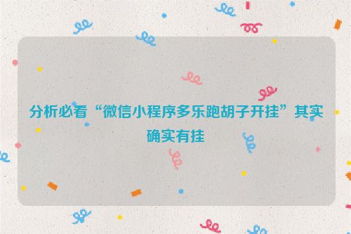 分析必看“微信小程序多乐跑胡子开挂”其实确实有挂