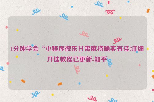 1分钟学会“小程序微乐甘肃麻将确实有挂!详细开挂教程已更新-知乎