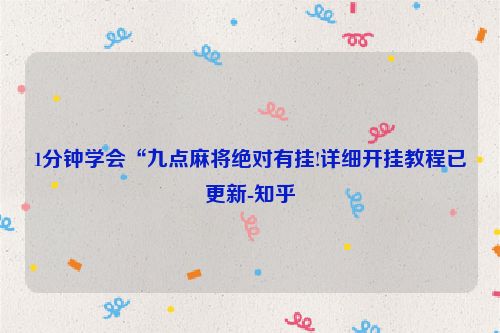 1分钟学会“九点麻将绝对有挂!详细开挂教程已更新-知乎