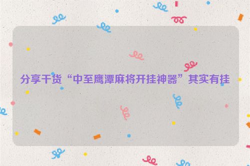 分享干货“中至鹰潭麻将开挂神器”其实有挂