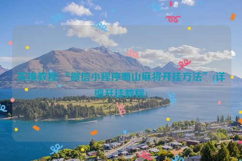 实操教程!“微信小程序蜀山麻将开挂方法”(详细开挂教程)