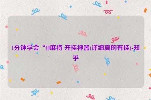 1分钟学会“JJ麻将 开挂神器(详细真的有挂)-知乎