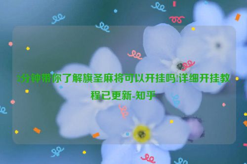 3分钟带你了解旗圣麻将可以开挂吗!详细开挂教程已更新-知乎