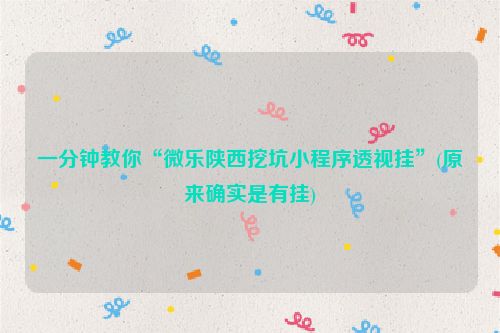 一分钟教你“微乐陕西挖坑小程序透视挂”(原来确实是有挂)