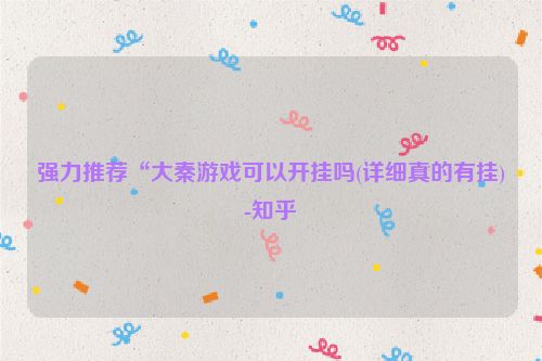 强力推荐“大秦游戏可以开挂吗(详细真的有挂)-知乎
