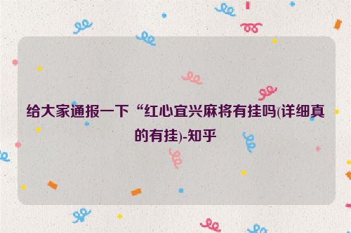 给大家通报一下“红心宜兴麻将有挂吗(详细真的有挂)-知乎