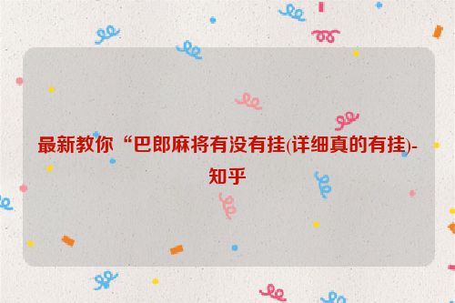 最新教你“巴郎麻将有没有挂(详细真的有挂)-知乎