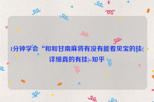 1分钟学会“和和甘南麻将有没有能看见宝的挂(详细真的有挂)-知乎