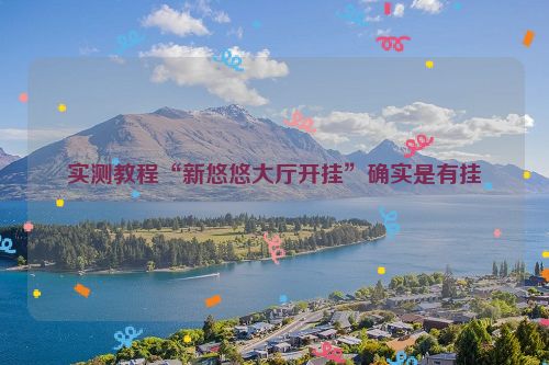 实测教程“新悠悠大厅开挂”确实是有挂