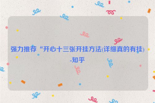 强力推荐“开心十三张开挂方法(详细真的有挂)-知乎