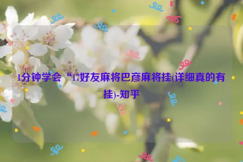 1分钟学会“17好友麻将巴彦麻将挂(详细真的有挂)-知乎